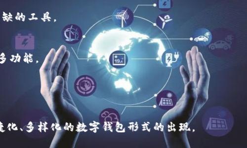数字钱包怎么变成三类钱包

  数字钱包如何演变为三种类型及其应用/  
 guanjianci 数字钱包, 电子支付, 加密货币/ guanjianci 

数字钱包，顾名思义，是用来存储和管理数字货币的工具。随着金融科技的不断发展，数字钱包的使用范围及形式不断演进，逐渐形成了三种主要类型：个人钱包、商业钱包和组织钱包。接下来将深入探讨如何将数字钱包演变为这三种类型，以及各自的特点和应用场景。

### 一、数字钱包的演变背景

在传统金融系统中，个人和商家之间的交易往往依赖于现金和信用卡等物理形式的支付工具。随着互联网技术的飞速发展，电子支付的兴起使得人们逐渐接受并习惯于使用数字钱包进行交易。

数字钱包的诞生可以追溯到移动互联网的发展初期，最初的数字钱包主要用于存储信用卡信息，方便在线购物。而如今，数字钱包不仅可以存储信用卡，还可以支持加密货币、积分、票据等多种形式的数字资产。这种多样化的发展趋势让我们看到了数字钱包的巨大潜力。

### 二、三个主要类型数字钱包的详解

#### 1. 个人钱包

定义
个人钱包主要是为个体用户设计的，用于存储个人的数字资产，如加密货币、电子钱包余额、优惠券等。个人钱包可以是软件形式（如手机应用）或硬件形式（如USB设备）。

特点
个人钱包的特点是灵活性和便利性，用户可以随时随地进行交易，查看余额与交易记录。现代个人钱包普遍已具备交易加密功能，能够保护用户的信息安全。

应用场景
个人钱包的应用场景非常广泛，包括但不限于：
ul
    li在线购物：用户可以直接使用个人钱包中的资金进行购买，方便快捷。/li
    li加密货币交易：支持用户进行各种加密货币的买卖与交易。/li
    li奖励和积分管理：用户可以存储来自不同商家的积分，便于管理与使用。/li
/ul

#### 2. 商业钱包

定义
商业钱包主要面向商家和公司，帮助他们管理支付、收款、账单等资金流向。商业钱包通常支持多种支付方式，可以快速处理顾客的付款。

特点
商业钱包的特点是高效性和安全性，能够处理大量交易。通常，商业钱包需要遵循更严格的监管要求，保证交易的合规性。它们也往往具有强大的数据分析能力，帮助商家更好地理解客户需求。

应用场景
商业钱包应用场景包括：
ul
    li店内支付：顾客可以使用商业钱包进行店内购买，提升购物体验。/li
    li结算与对账：商家可以通过商业钱包查看收入记录，简化对账流程。/li
    li与其他支付系统的集成：商业钱包可以与POS机等支付工具无缝连接，提高交易效率。/li
/ul

#### 3. 组织钱包

定义
组织钱包主要用于大型企业、非营利组织、政府机关等，帮助管理组织内的资金流动，包括薪酬支付、项目资金、募款等。

特点
组织钱包的特点是专业性和复杂性，通常需要支持多币种、多账户管理，并拥有完善的权限控制机制。同时，这类钱包在合规性和数据安全方面的要求较高。

应用场景
组织钱包的应用场景包括：
ul
    li薪酬发放：企业可以直接通过组织钱包向员工发放薪资。/li
    li资金管理：帮助机构合理调度各类资金，减少资金闲置。/li
    li透明的资金使用：适用于非营利组织的募款和活动开支，保证资金透明。/li
/ul

### 三、如何将数字钱包有效分类

将数字钱包分类的过程并非一蹴而就，它需要综合考虑目标用户的需求、使用场景以及技术支持。

1. **市场需求分析**：首先进行市场调研，了解不同类型用户的需求，从而决定钱包的功能设计与界面。

2. **技术支持选型**：根据所需功能选择合适的技术架构，保证钱包的安全与稳定性。

3. **合规性考虑**：确保钱包符合相关法律法规要求，特别是涉及到资金流动的部分。

4. **用户体验设计**：根据目标用户群体设计友好的用户界面，确保顺畅的使用体验。

### 四、可能相关的问题

#### 1. 如何选择合适的数字钱包？

选择数字钱包的标准
选择合适的数字钱包时，用户可以从以下几个方面进行考虑：
ul
    li功能需求：满足自己的实际需求，如存储加密货币、进行支付等。/li
    li安全性：选择具备良好安全评价及多重认证体系的钱包。/li
    li用户评价：查看其他用户的使用评价，从而了解产品的实际表现。/li
/ul

不同钱包类型的优缺点
不同类型的钱包各有优缺点，用户需要根据自身需求做出选择：
ul
    li个人钱包：灵活便捷，但需格外注意安全；/li
    li商业钱包：高效能高，但设置较为复杂；/li
    li组织钱包：管理功能强大，但使用门槛较高。/li
/ul

#### 2. 数字钱包的安全性如何保障？

安全风险分析
数字钱包面临各种安全风险，如黑客攻击、信息泄露等。因此，需要重视安全措施：
ul
    li数据加密：利用SSL等加密技术对用户数据进行保护。/li
    li多重认证：实施两步验证等方法增强账户的安全性；/li
    li定期更新：及时进行系统更新，修补安全漏洞。/li
/ul

用户应如何保护账户安全
用户在使用数字钱包时也应该采取措施保护账户安全：
ul
    li密码管理：选择复杂密码并定期更换；/li
    li谨慎操作：不随意点击不明链接和下载可疑软件；/li
    li备份数据：定期备份重要信息，以防意外丢失。/li
/ul

#### 3. 使用数字钱包对个人关系有什么影响？

改变传统支付方式
数字钱包的普及无疑改变了人们的消费方式，与朋友、家人之间的经济交往也变得更加便捷。 친구之间可以直接向对方发送电子支付，不再需要面对面交易。

影响人际信任关系
然而，快捷的支付方式也可能影响到人际间的信任关系。比如在支付分账时，如果使用数字钱包时出现故障，可能引发误解与信任危机。

### 五、未来数字钱包的发展趋势

多功能集成
未来的数字钱包将不仅仅是存储和支付工具，它们还将集成社交媒体、金融管理等多功能，成为用户生活不可或缺的工具。

智能合约应用
很多数字钱包开始探索与区块链结合的可能性，利用智能合约进行更复杂的金融交易和资产管理，从而实现更多功能。

用户隐私保护
未来的数字钱包还应更加注重用户隐私，提供更先进的身份验证技术，以保护用户的敏感信息。

总结而言，数字钱包的未来将充满无限可能，随着技术的进步和市场的需求变化，我们可以期待更加智能化、便捷化、多样化的数字钱包形式的出现。