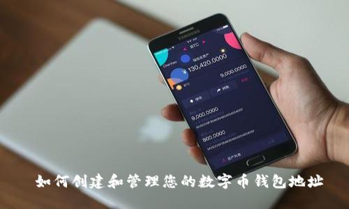  如何创建和管理您的数字币钱包地址