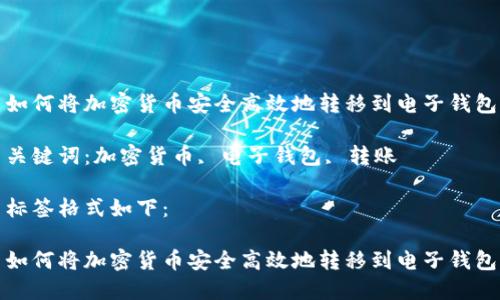如何将加密货币安全高效地转移到电子钱包
关键词:加密货币, 电子钱包, 转账
标签格式如下:
如何将加密货币安全高效地转移到电子钱包