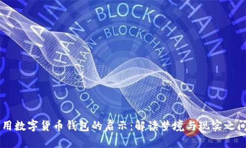 梦见占用数字货币钱包的启示:解读梦境与现实之间的联系