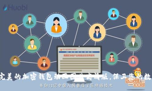 打造完美的加密钱包动画图片高清版,保卫您的数字资产