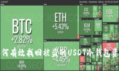 如何有效找回被盗的USDT冷钱包资产