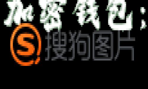 选择最适合您的加密钱包：全面评测与推荐