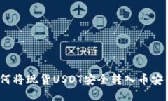 : 如何将现货USDT安全转入币安钱包？