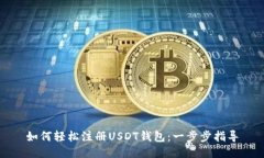 如何轻松注册USDT钱包：一步步指导