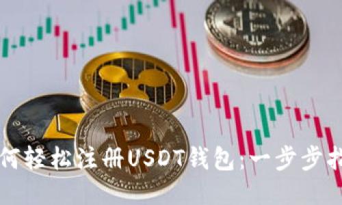 如何轻松注册USDT钱包:一步步指导