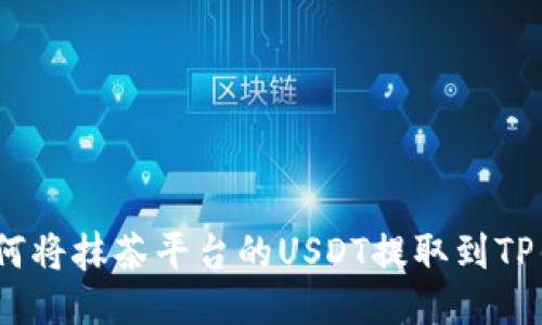 : 如何将抹茶平台的USDT提取到TP钱包?