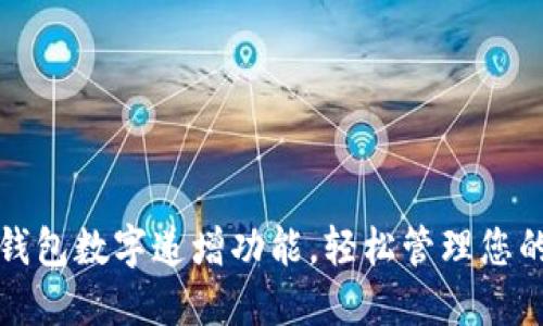 如何设置钱包数字递增功能,轻松管理您的钱包余额