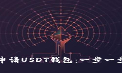 如何轻松申请USDT钱包:一步一步教你操作
