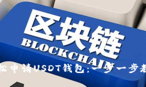 如何轻松申请USDT钱包:一步一步教你操作