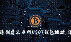 如何快速创建火币网USDT钱包地址：详