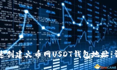 如何快速创建火币网USDT钱包地址：详细指南