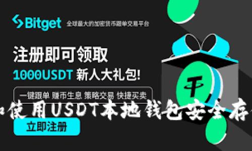如何选择和使用USDT本地钱包安全存储你的资产