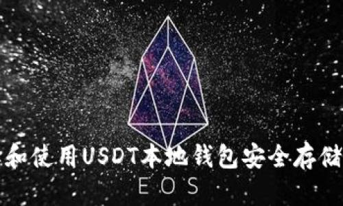 如何选择和使用USDT本地钱包安全存储你的资产