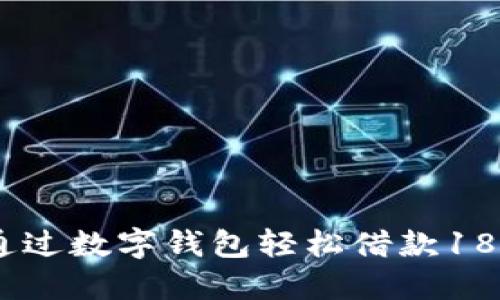 如何通过数字钱包轻松借款1800元？