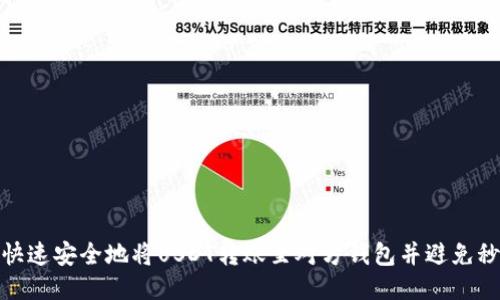 : 如何快速安全地将USDT转账至对方钱包并避免秒光问题