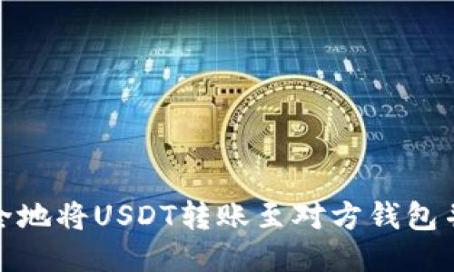: 如何快速安全地将USDT转账至对方钱包并避免秒光问题