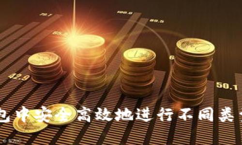 如何在TP钱包中安全高效地进行不同类型的USDT转账