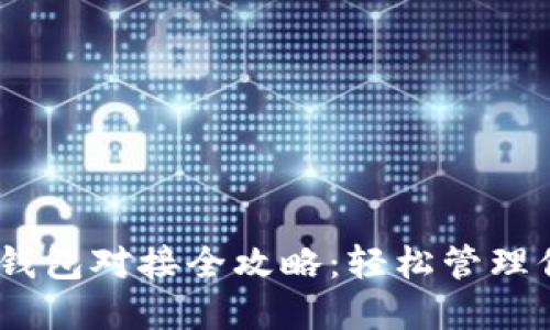 以太坊USDT钱包对接全攻略：轻松管理你的数字资产
