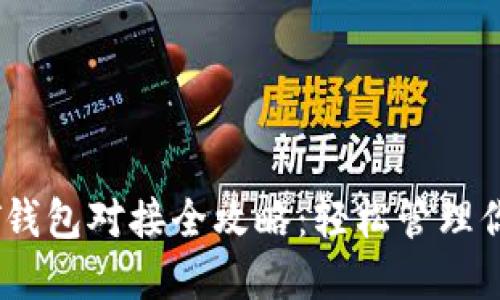以太坊USDT钱包对接全攻略：轻松管理你的数字资产