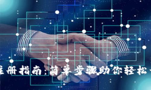 中币网数字钱包注册指南:简单步骤助你轻松开启加密资产之旅