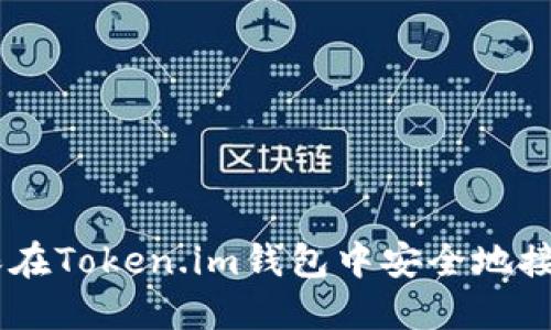如何确保在Token.im钱包中安全地接收USDT？