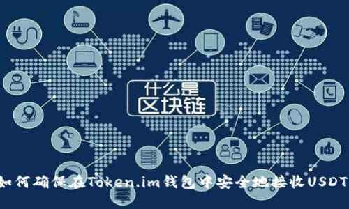 如何确保在Token.im钱包中安全地接收USDT？