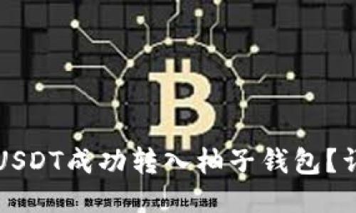 如何将USDT成功转入柚子钱包？详细指南