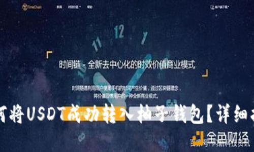 如何将USDT成功转入柚子钱包？详细指南