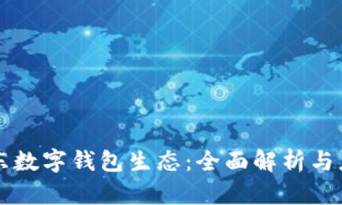 京东数字钱包生态：全面解析与应用