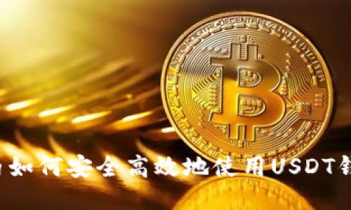 国内如何安全高效地使用USDT钱包?