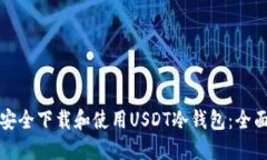 如何安全下载和使用USDT冷钱包：全面