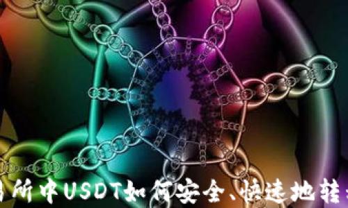 虎符交易所中USDT如何安全、快速地转移到钱包