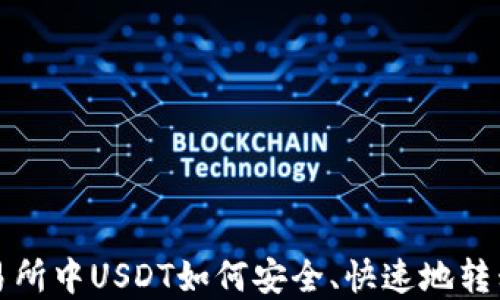虎符交易所中USDT如何安全、快速地转移到钱包