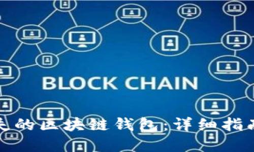 如何找回丢失的区块链钱包：详细指南与解决方案