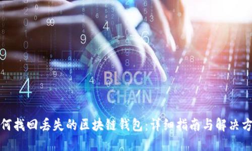如何找回丢失的区块链钱包：详细指南与解决方案