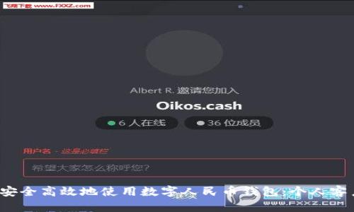 如何安全高效地使用数字人民币钱包:个人客户指南