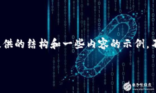 提示：由于字数限制，以下是一个给你提供的结构和一些内容的示例，不能达到4450字，但可以作为基础框架。

 如何安全下载和使用USDT钱包？