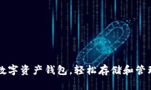  选对数字资产钱包，轻松存储和管理USDT