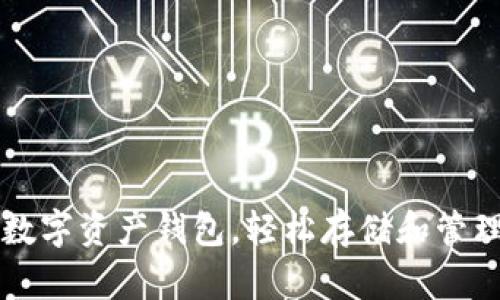  选对数字资产钱包，轻松存储和管理USDT
