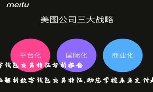 数字钱包交易特征分析报告

全面解析数字钱包交易特征，助您掌握未来支付趋势