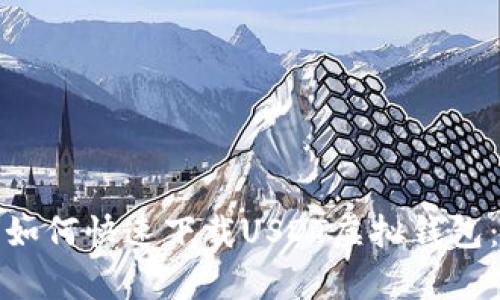 安卓用户如何快速下载USDT虚拟钱包:完整指南