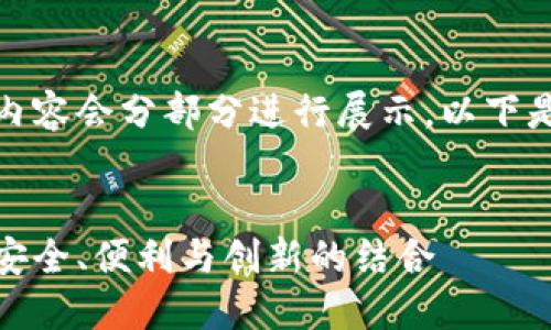 由于要求字数较长,该内容会分部分进行展示。以下是格式示例和部分内容。
探索数字钱包的未来:安全、便利与创新的结合