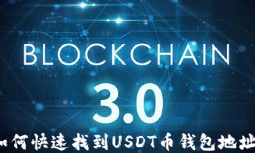 
如何快速找到USDT币钱包地址？