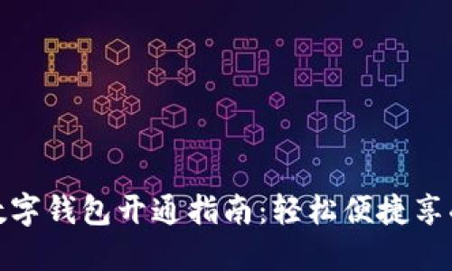 山西农行数字钱包开通指南:轻松便捷享受金融服务