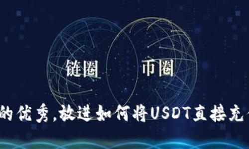 思考一个能解决用户问题的优秀,放进如何将USDT直接充值到钱包?完整指南与步骤