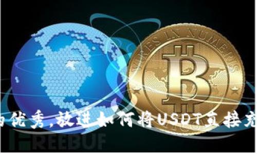思考一个能解决用户问题的优秀,放进如何将USDT直接充值到钱包?完整指南与步骤