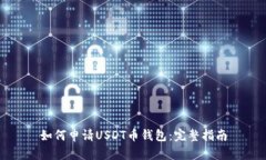 如何申请USDT币钱包：完整指南