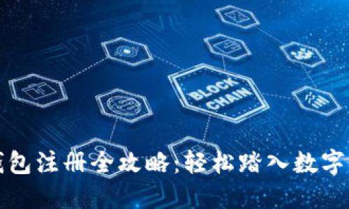 国际数字钱包注册全攻略：轻松踏入数字支付新时代