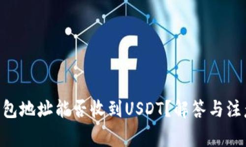 BTC钱包地址能否收到USDT?解答与注意事项